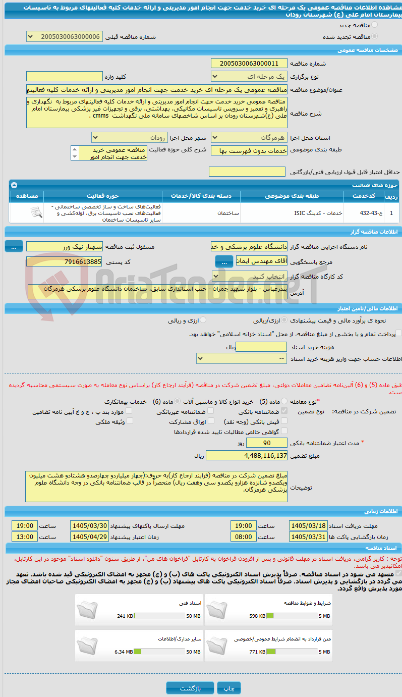 تصویر کوچک آگهی مناقصه عمومی یک مرحله ای خرید خدمت جهت انجام امور مدیریتی و ارائه خدمات کلیه فعالیتهای مربوط به تاسیسات بیمارستان امام علی (ع) شهرستان رودان