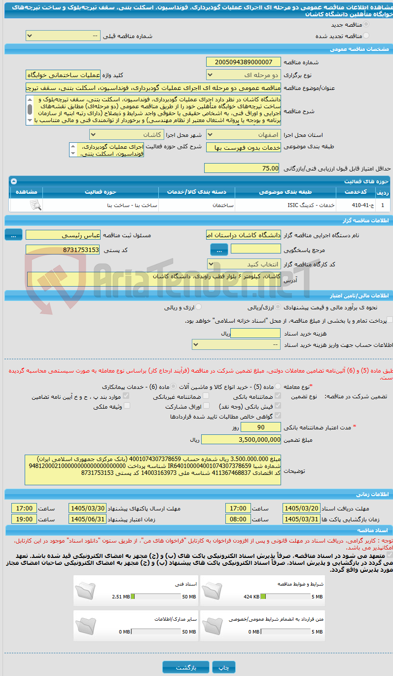 تصویر کوچک آگهی مناقصه عمومی دو مرحله ای ااجرای عملیات گودبرداری، فونداسیون، اسکلت بتنی، سقف تیرچه‌بلوک و ساخت تیرچه‌های خوابگاه متأهلین دانشگاه کاشان