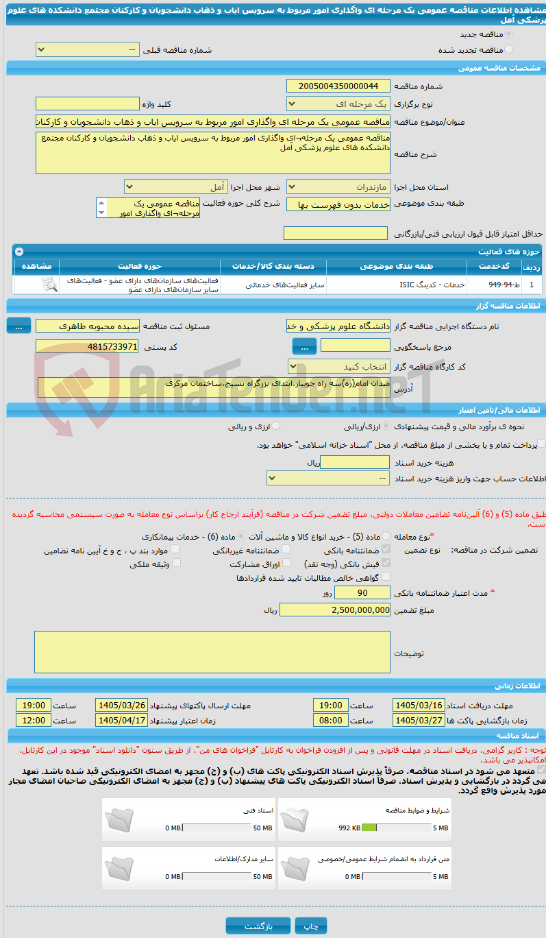 تصویر کوچک آگهی مناقصه عمومی یک مرحله ای واگذاری امور مربوط به سرویس ایاب و ذهاب دانشجویان و کارکنان مجتمع دانشکده های علوم پزشکی آمل