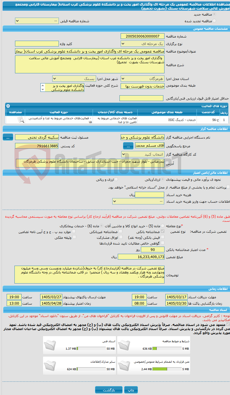 تصویر کوچک آگهی مناقصه عمومی یک مرحله ای واگذاری امور پخت و پز دانشکده علوم پزشکی غرب استان( بیمارستان فارابی ومجتمع آموزش عالی سلامت شهرستان بستک (بصورت تجمیع)