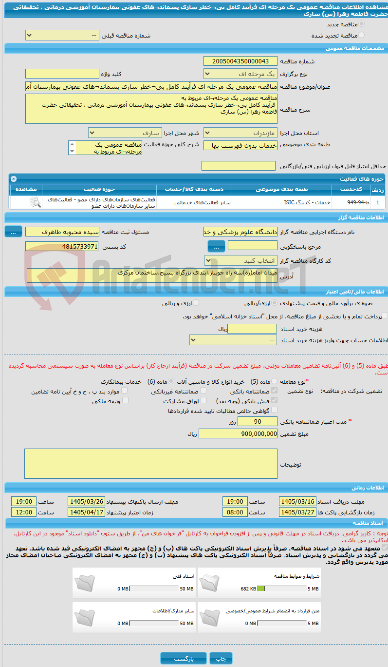 تصویر کوچک آگهی مناقصه عمومی یک مرحله ای فرآیند کامل بی¬خطر سازی پسماند¬های عفونی بیمارستان آموزشی درمانی ، تحقیقاتی حضرت فاطمه زهرا (س) ساری