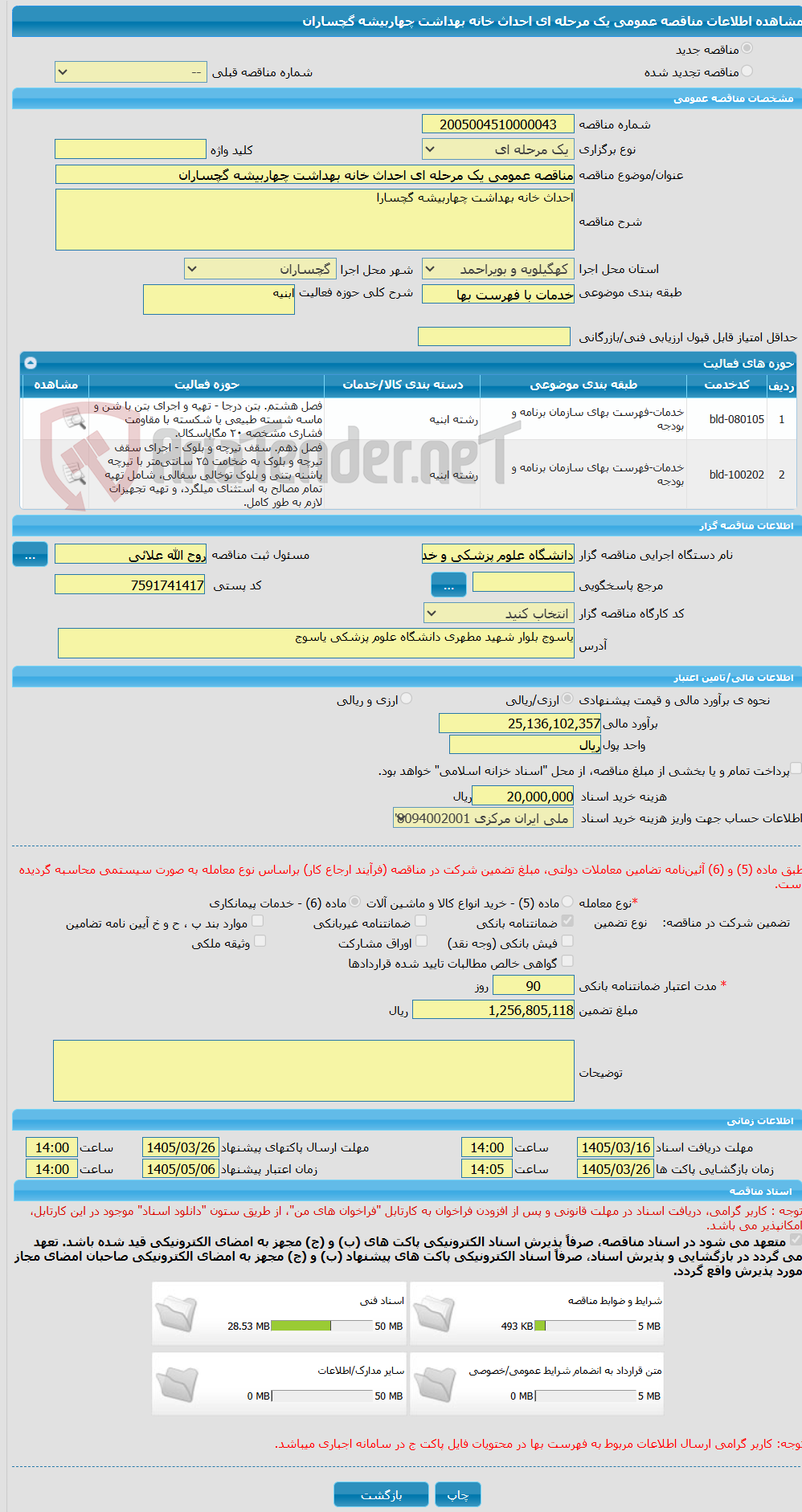 تصویر کوچک آگهی مناقصه عمومی یک مرحله ای احداث خانه بهداشت چهاربیشه گچساران