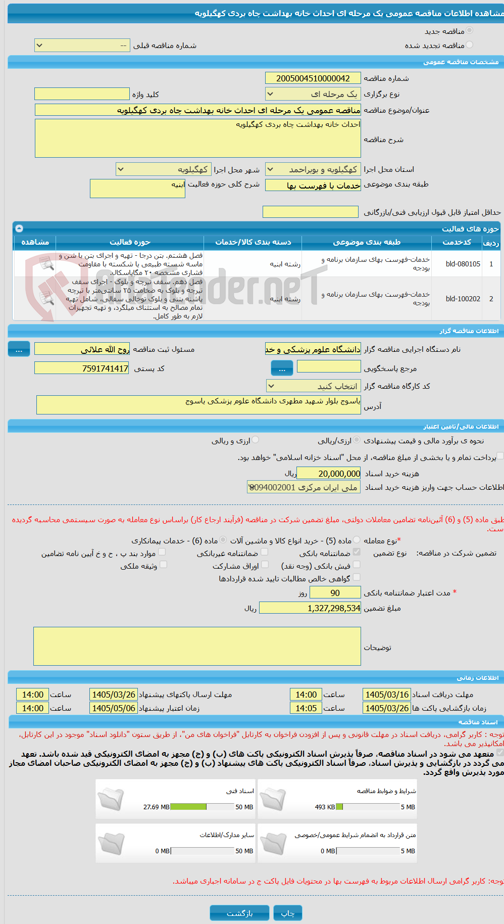تصویر کوچک آگهی مناقصه عمومی یک مرحله ای احداث خانه بهداشت چاه بردی کهگیلویه