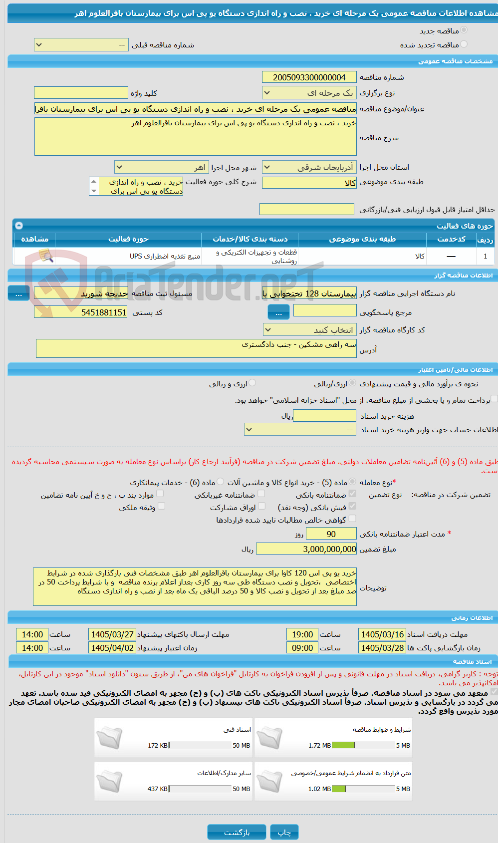 تصویر کوچک آگهی مناقصه عمومی یک مرحله ای خرید ، نصب و راه اندازی دستگاه یو پی اس برای بیمارستان باقرالعلوم اهر