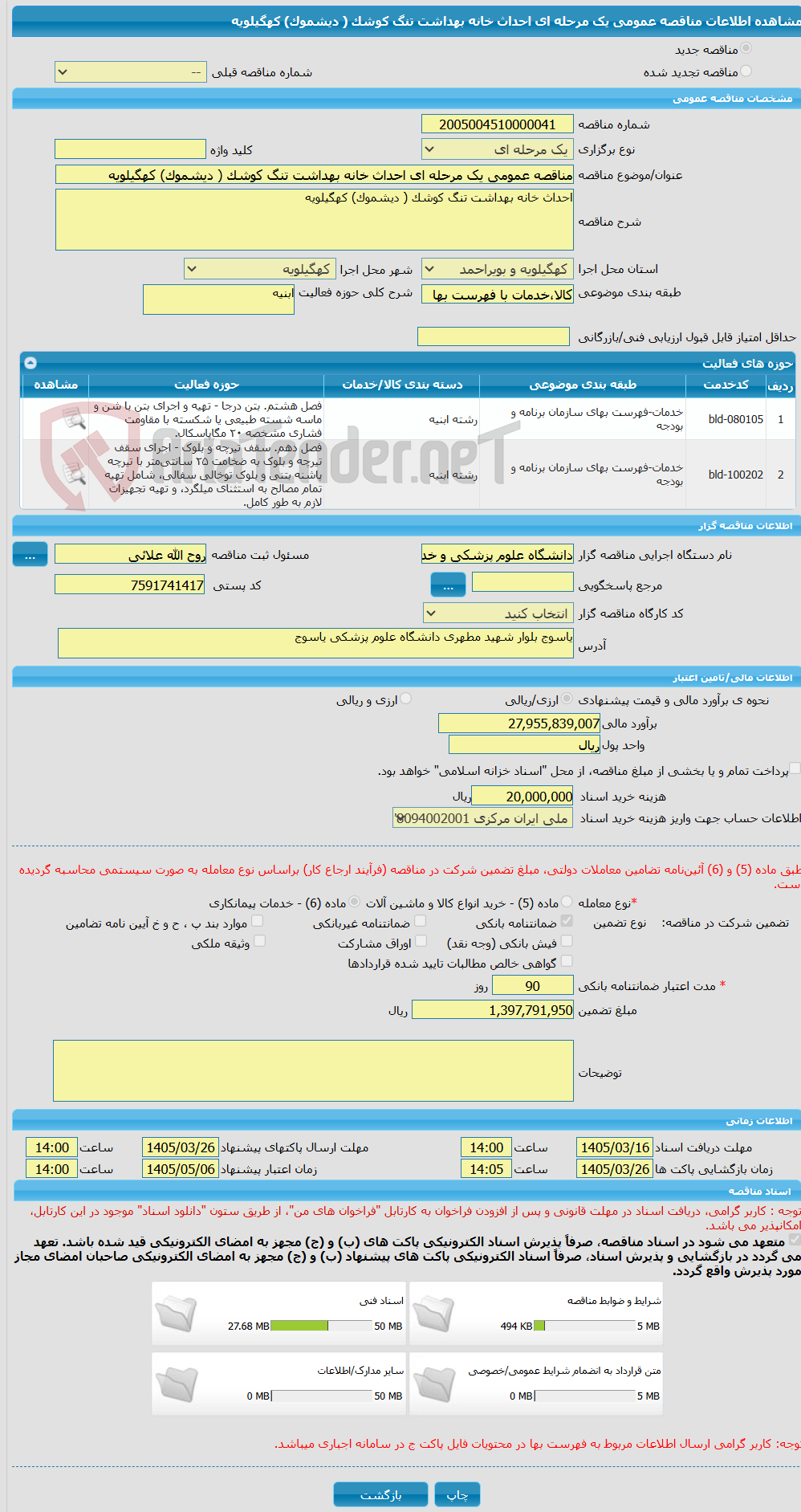 تصویر کوچک آگهی مناقصه عمومی یک مرحله ای احداث خانه بهداشت تنگ کوشک ( دیشموک) کهگیلویه