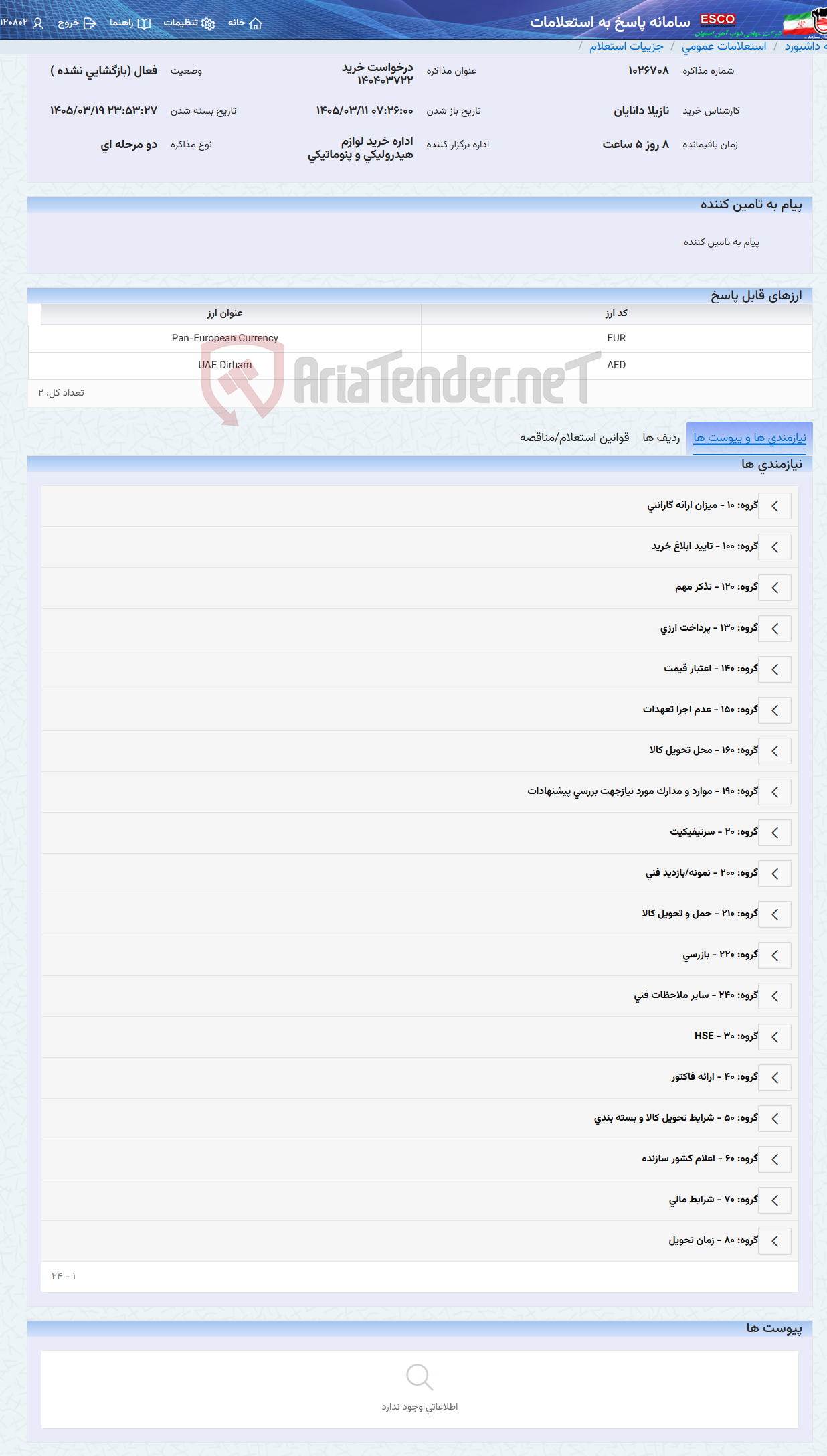 تصویر کوچک آگهی درخواست خرید 140403722