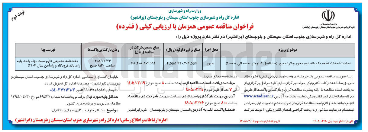 تصویر کوچک آگهی عملیات احداث قطعه یک باند دوم محور