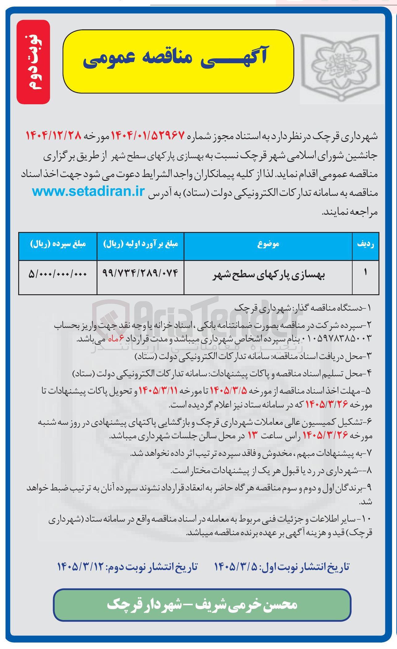 تصویر کوچک آگهی بهسازی پارک های سطح شهر