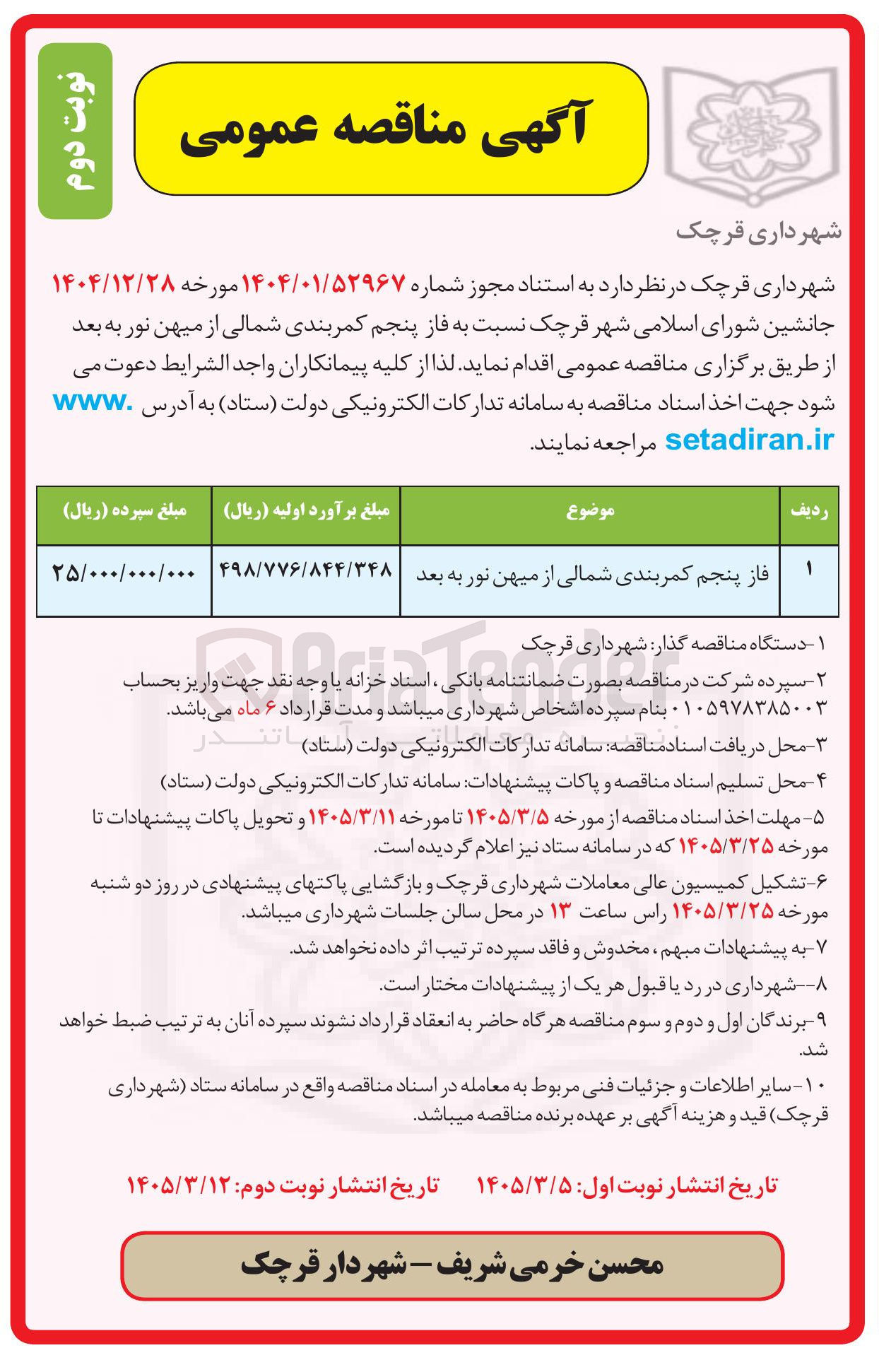 تصویر کوچک آگهی فاز پنجم کمربندی شمالی