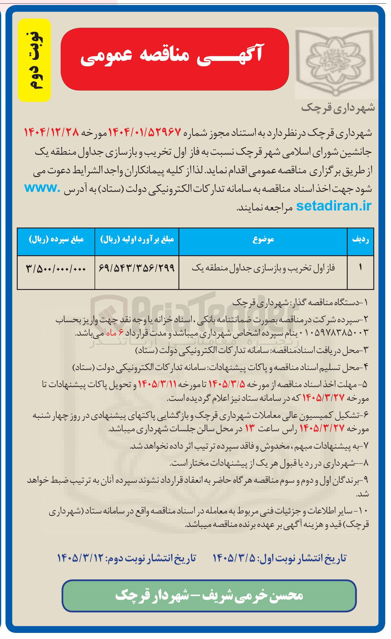 تصویر کوچک آگهی فاز اول تخریب و بازسازی جداول
