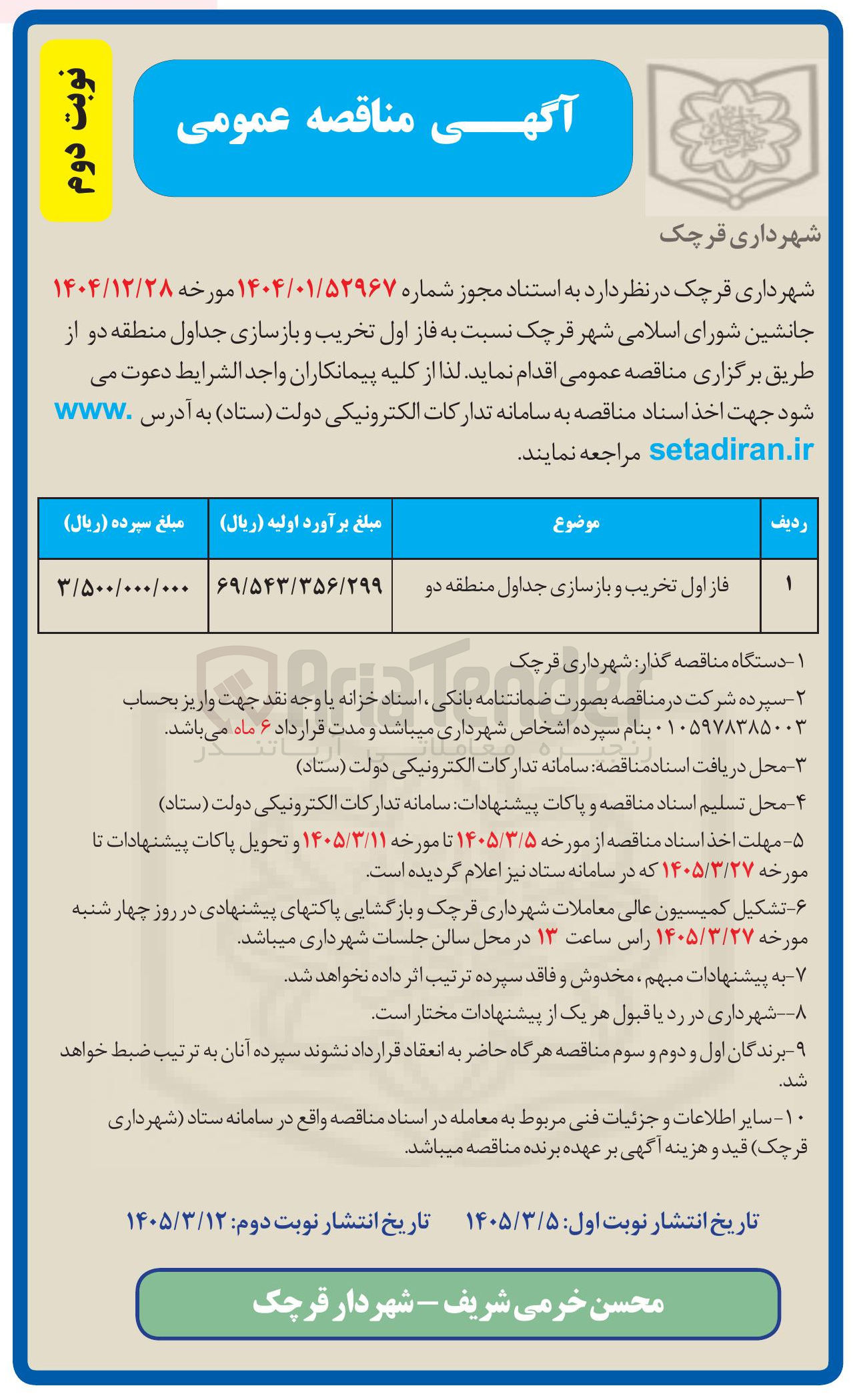 تصویر کوچک آگهی فاز اول تخریب و بازسازی جداول