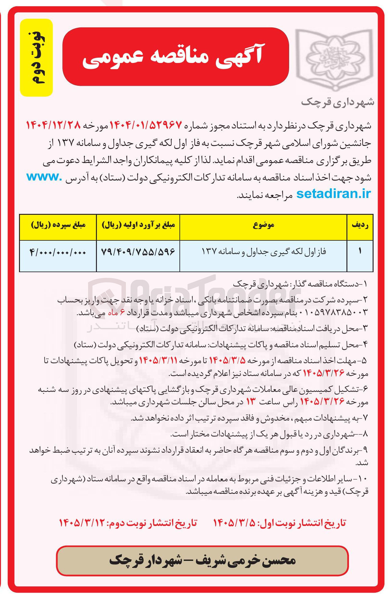 تصویر کوچک آگهی فاز اول لکه گیری جداول و سامانه ۱۳۷
