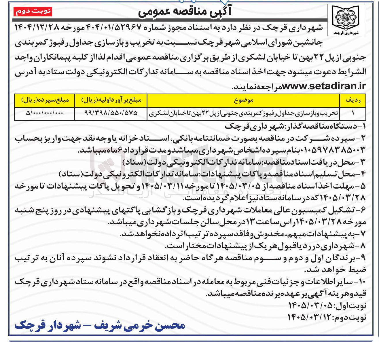 تصویر کوچک آگهی تخریب و بازسازی جداول رفیوژ