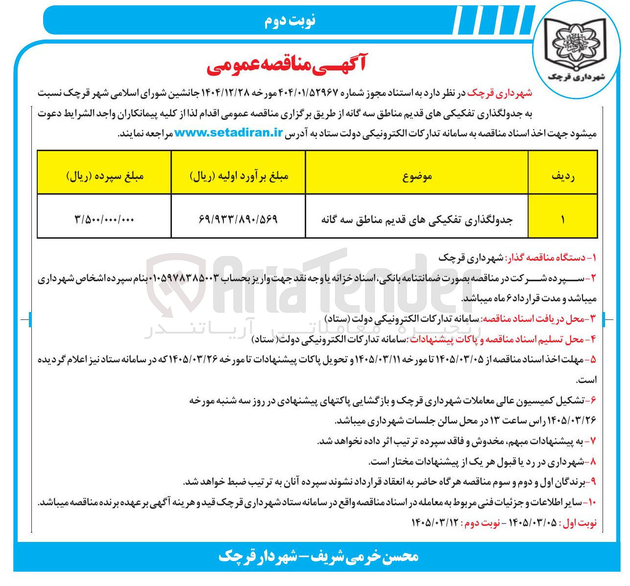 تصویر کوچک آگهی جدولگذاری تفکیکی های قدیم مناطق سه گانه