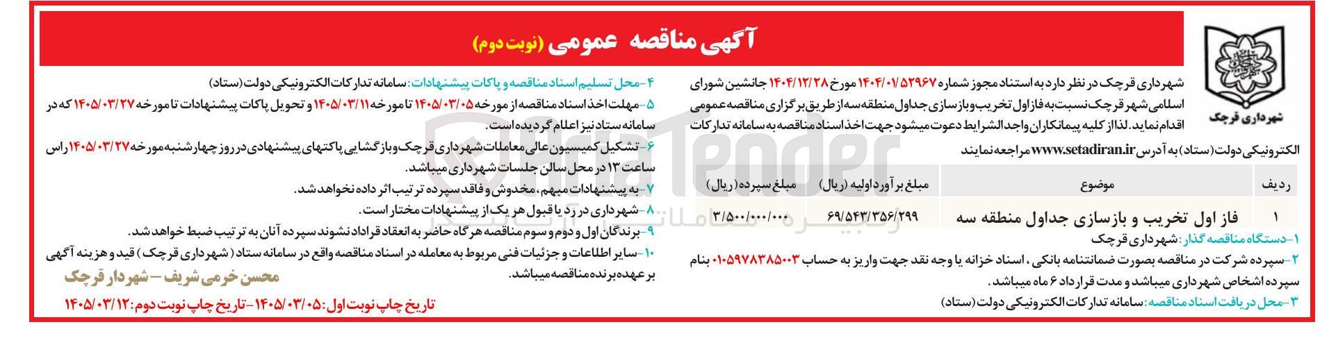 تصویر کوچک آگهی فاز اول تخریب و بازسازی جداول 