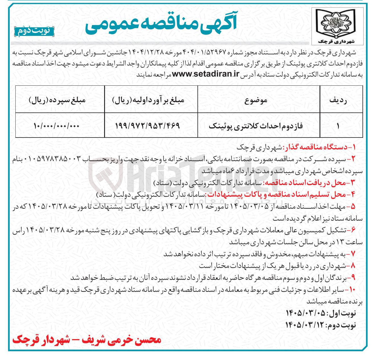 تصویر کوچک آگهی فاز دوم احداث کلانتری پوئینک