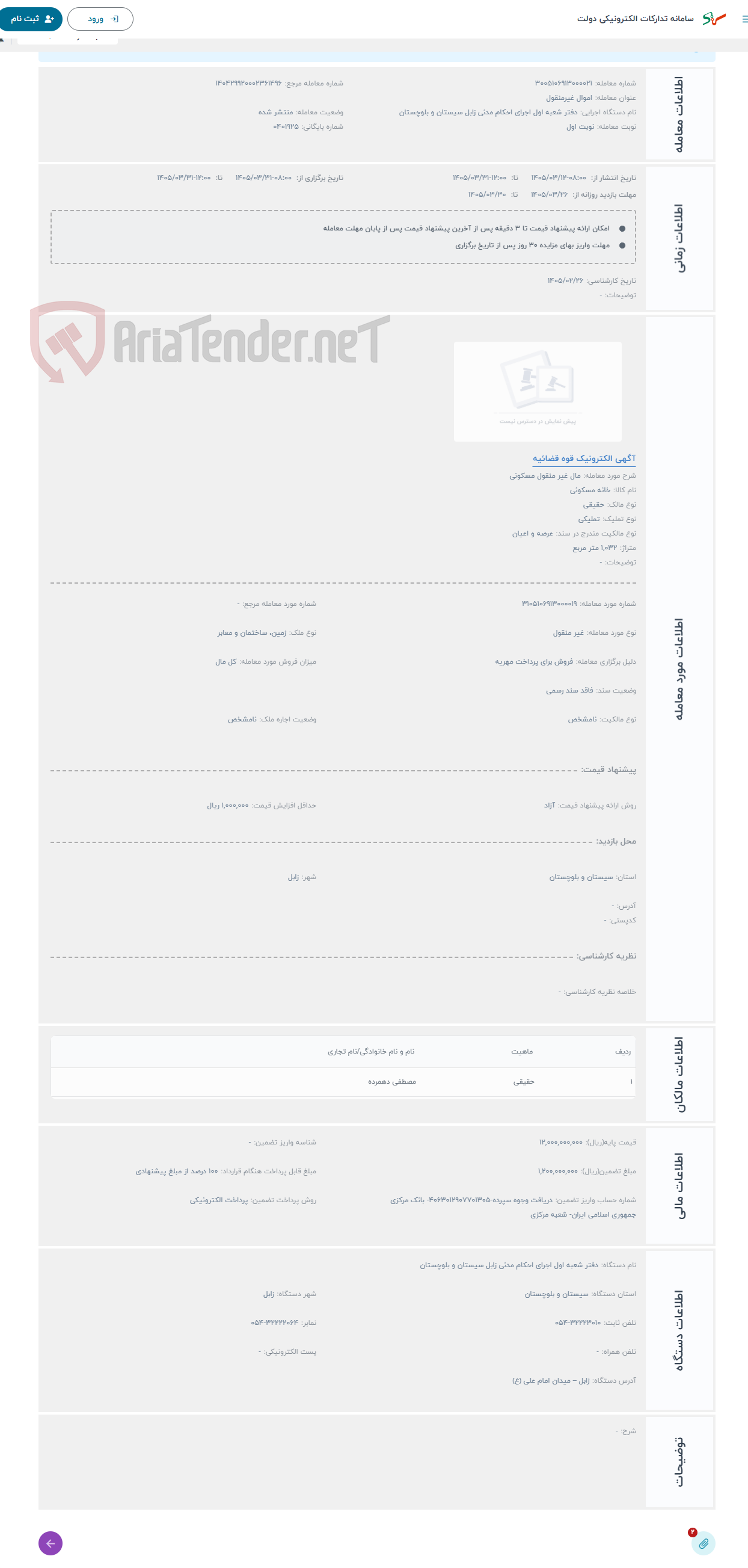 تصویر کوچک آگهی حراج مال غیر منقول مسکونی