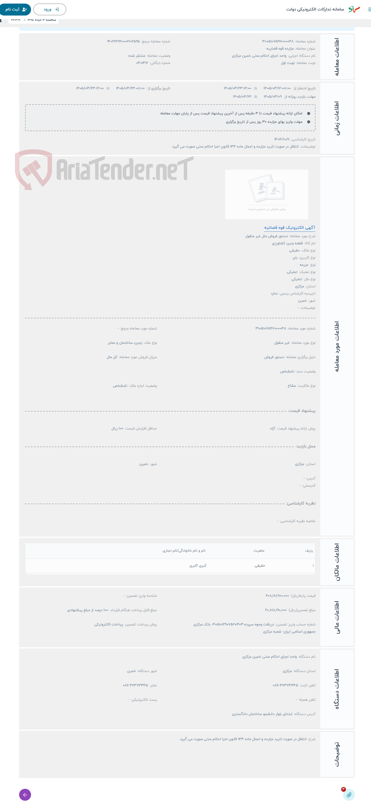 تصویر کوچک آگهی حراج دستور فروش مال غیر منقول 