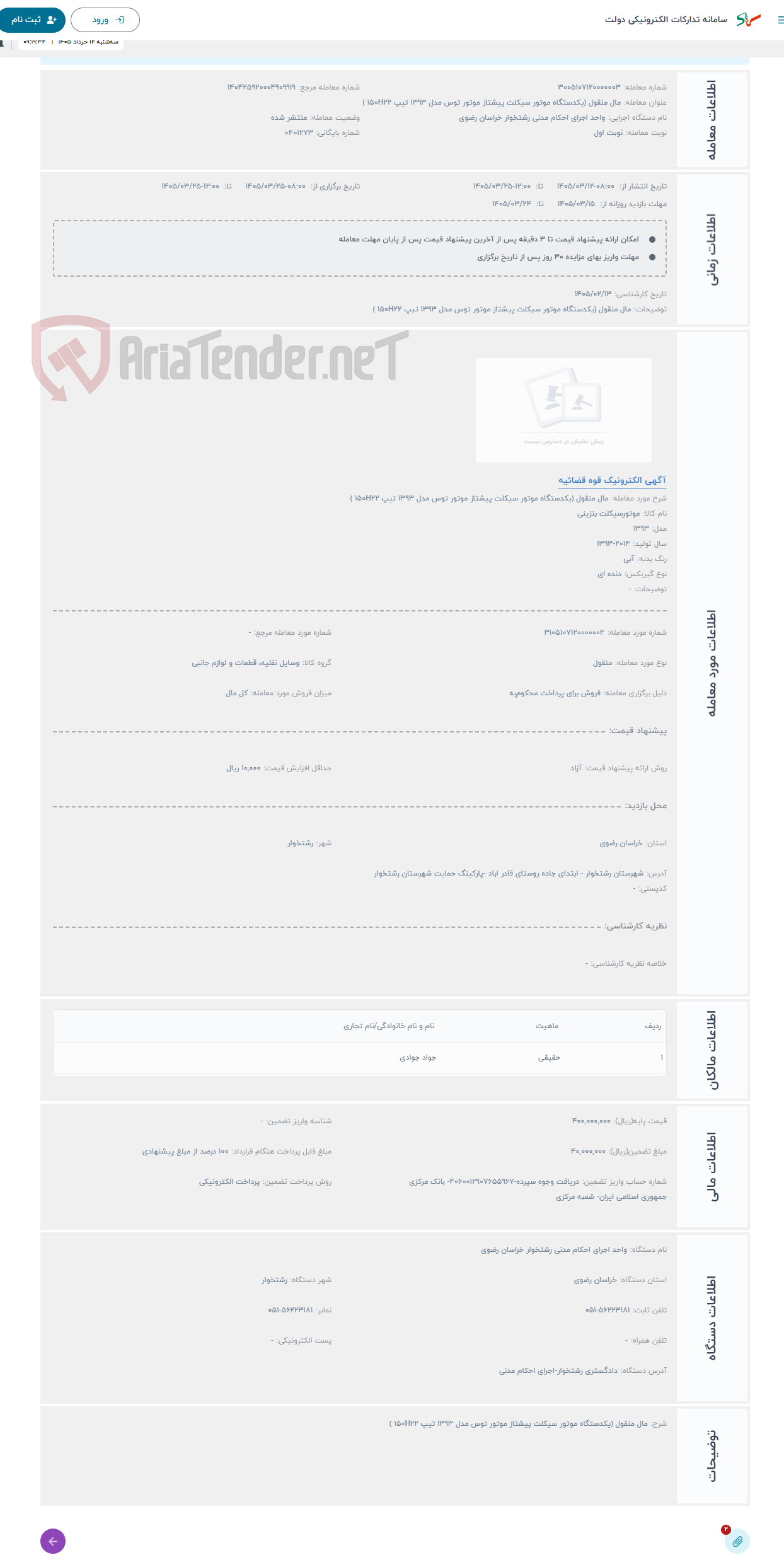 تصویر کوچک آگهی حراج مال منقول (یکدستگاه موتور سیکلت پیشتاز موتور توس مدل 1393 تیپ 150H22 )