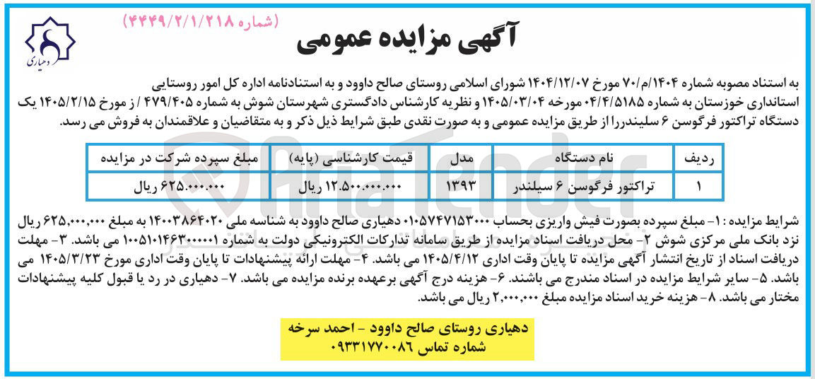تصویر کوچک آگهی فروش یک دستگاه تراکتور فرگوسن ۶ سلیندر