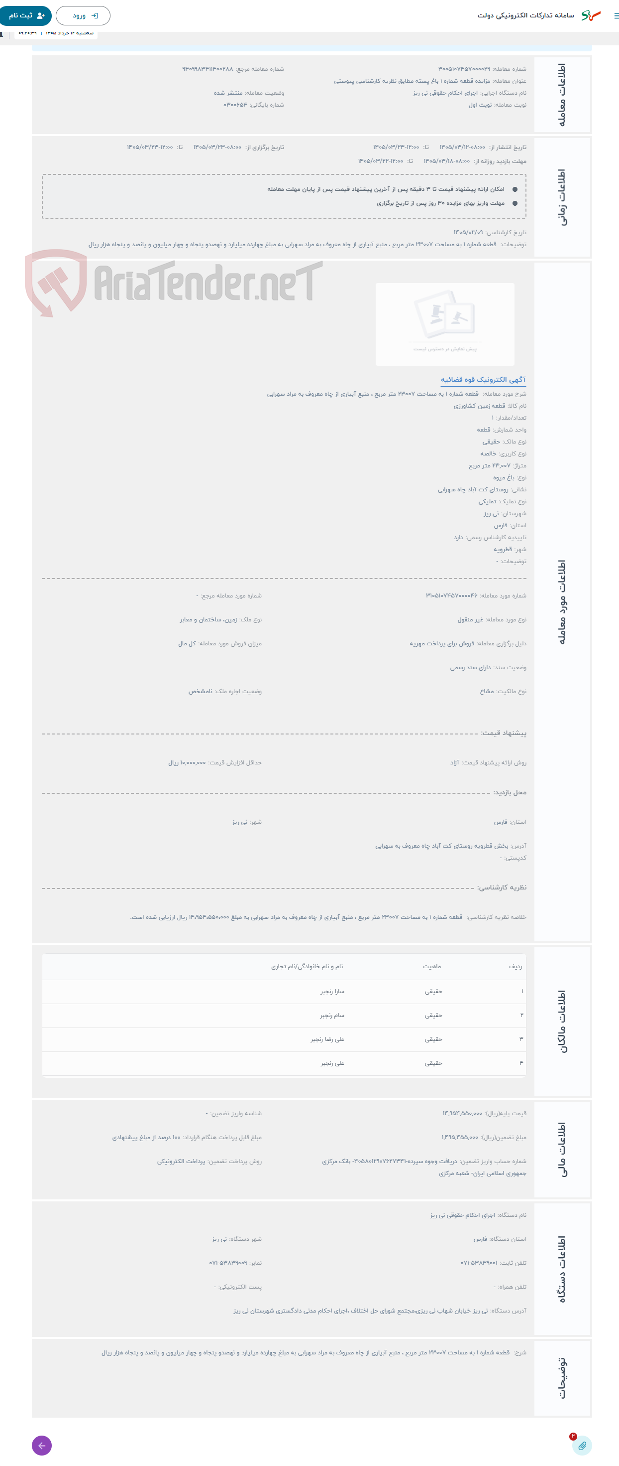 تصویر کوچک آگهی حراج  قطعه شماره 1 به مساحت 23007 متر مربع ، منبع آبیاری از چاه معروف به مراد سهرابی