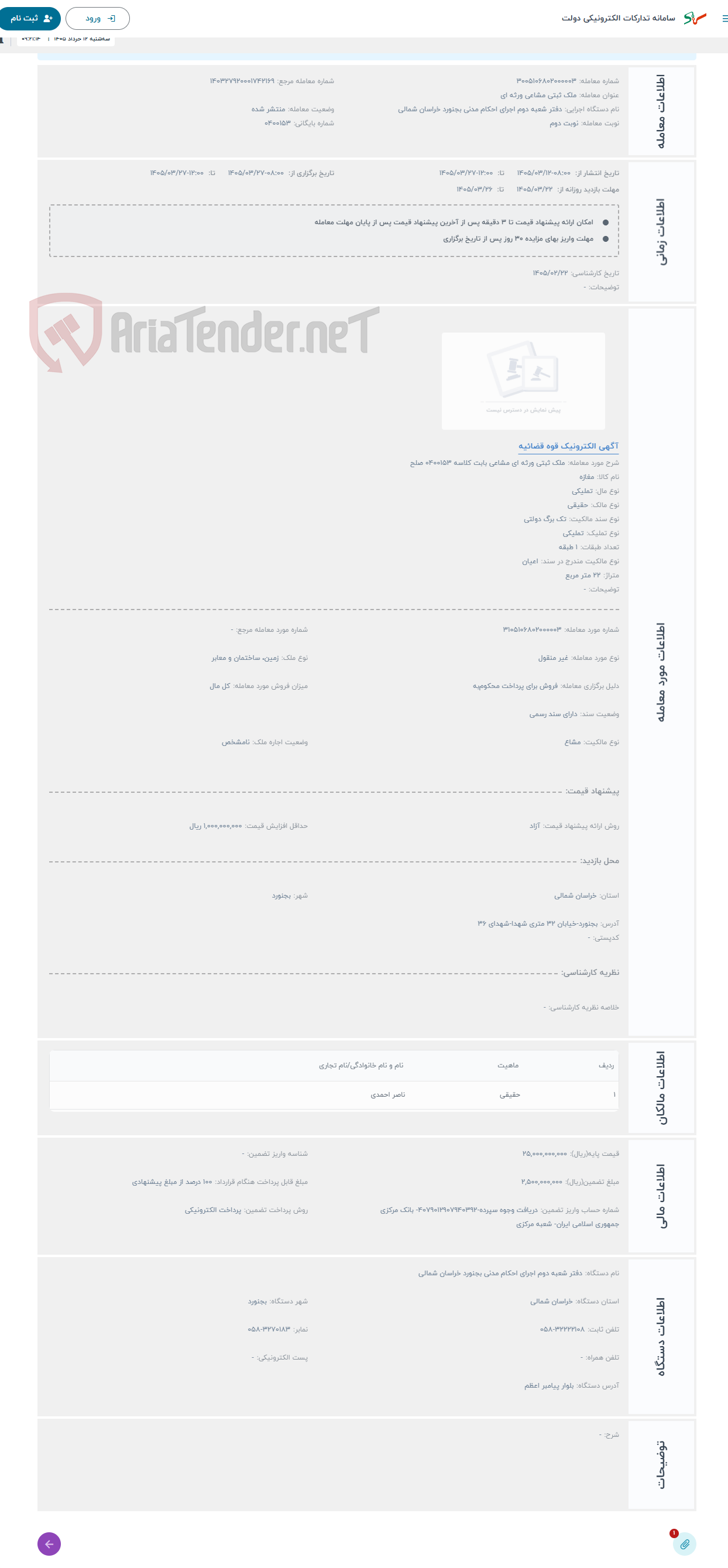 تصویر کوچک آگهی حراج ملک ثبتی ورثه ای مشاعی بابت کلاسه 0400153 صلح