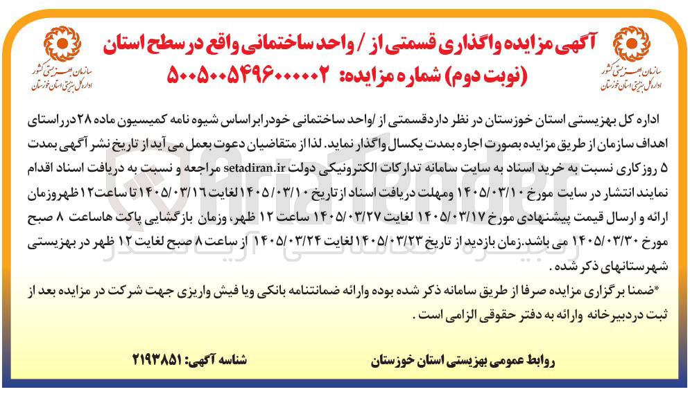 تصویر کوچک آگهی واگذاری قسمتی از واحد ساختمانی واقع در سطح استان