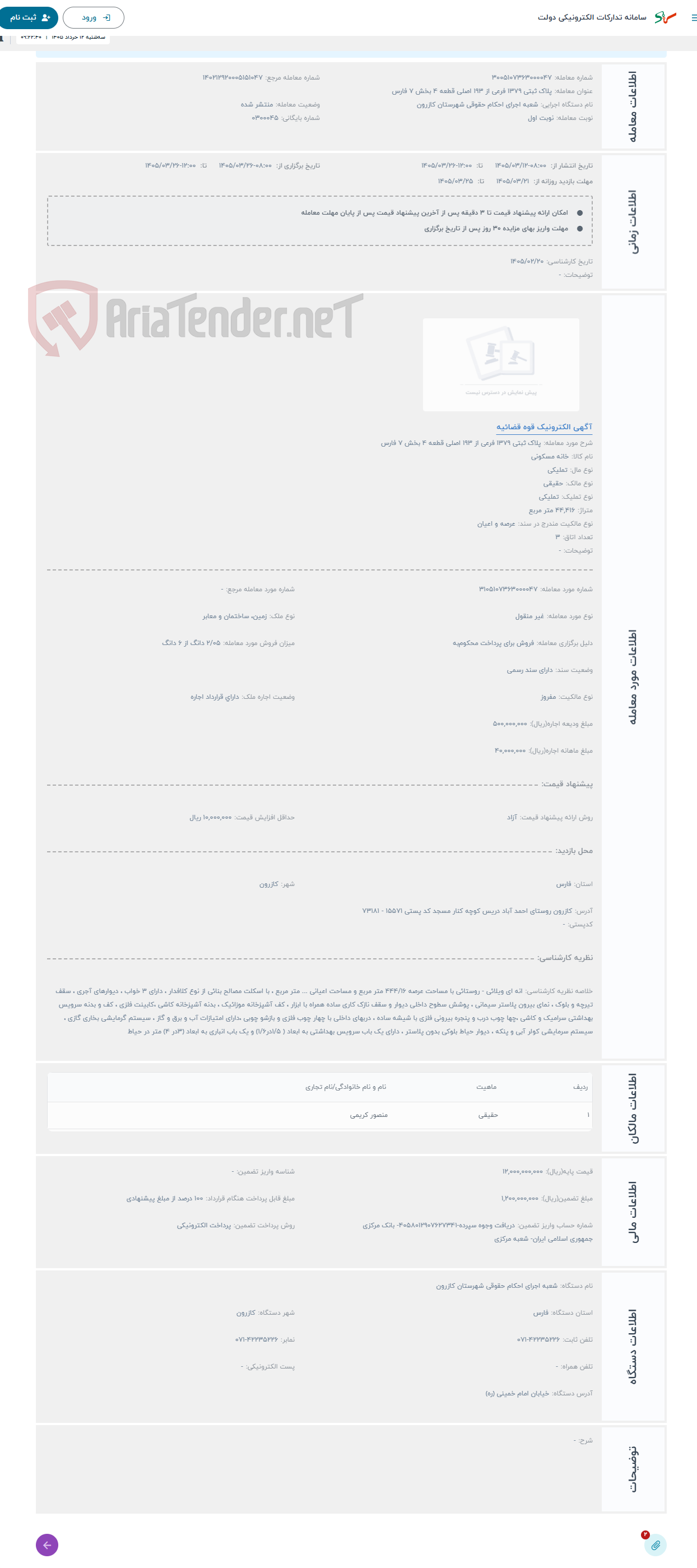 تصویر کوچک آگهی حراج پلاک ثبتی 1379 فرعی از 193 اصلی قطعه 4 بخش 7 فارس