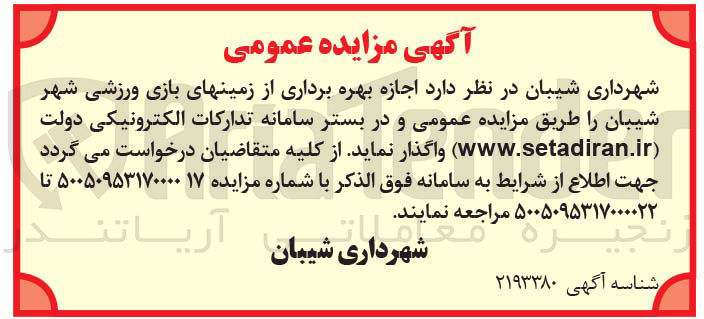 تصویر کوچک آگهی اجازه بهره برداری از زمینهای بازی ورزشی شهر