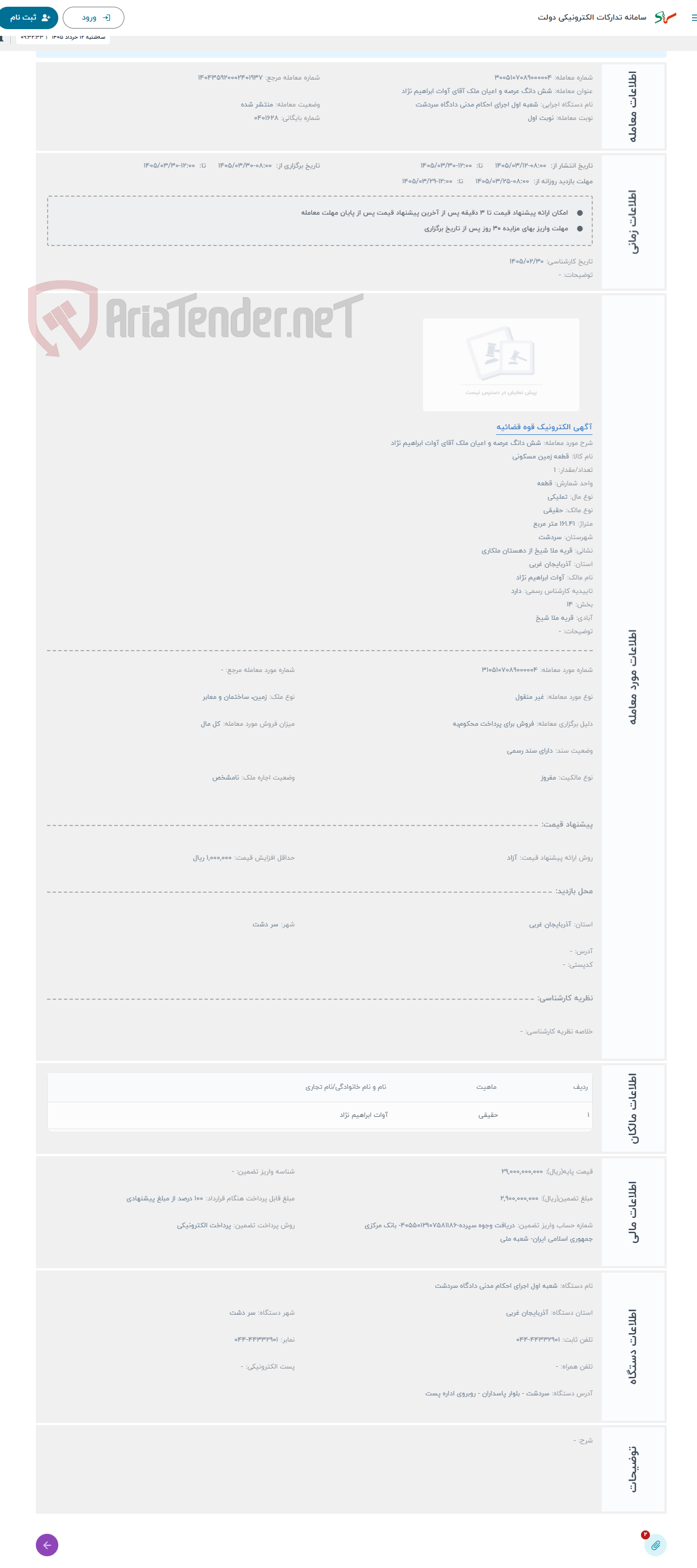 حراج شش دانگ عرصه و اعیان ملک آقای آوات ابراهیم نژاد