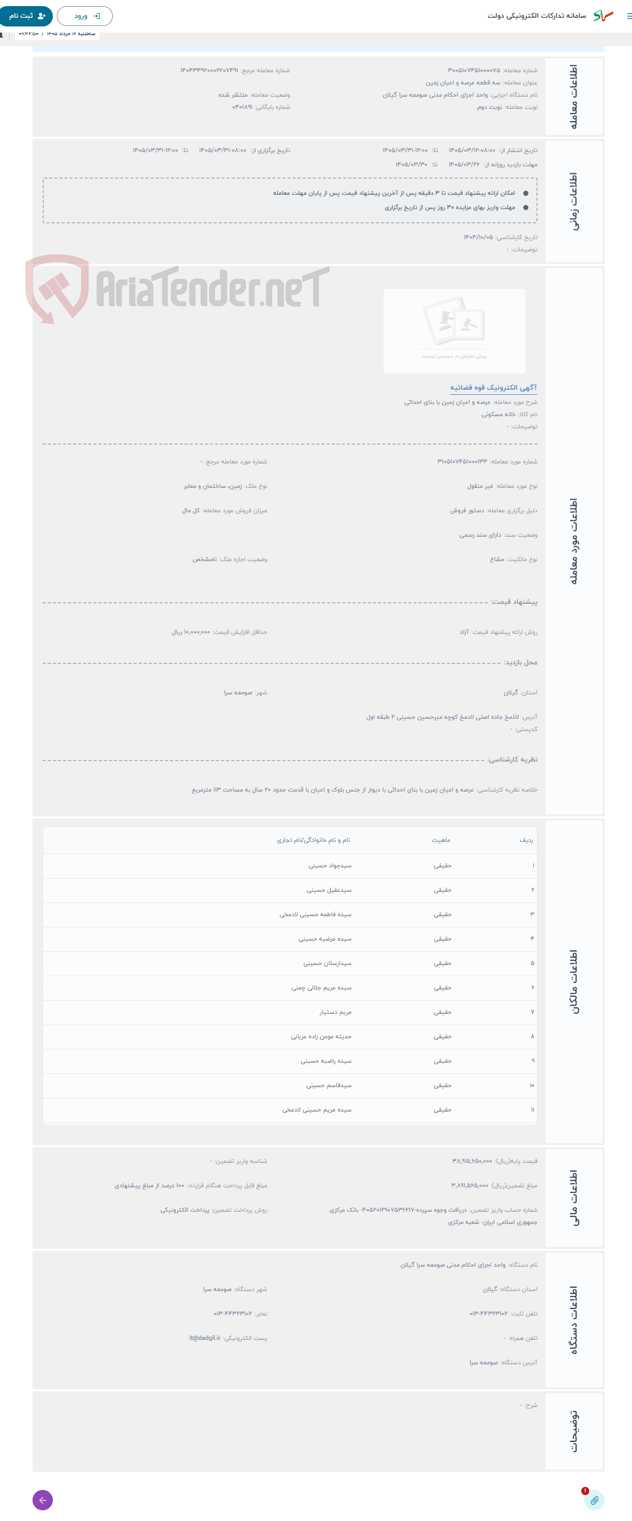 تصویر کوچک آگهی حراج عرصه و اعیان زمین با بنای احداثی 
