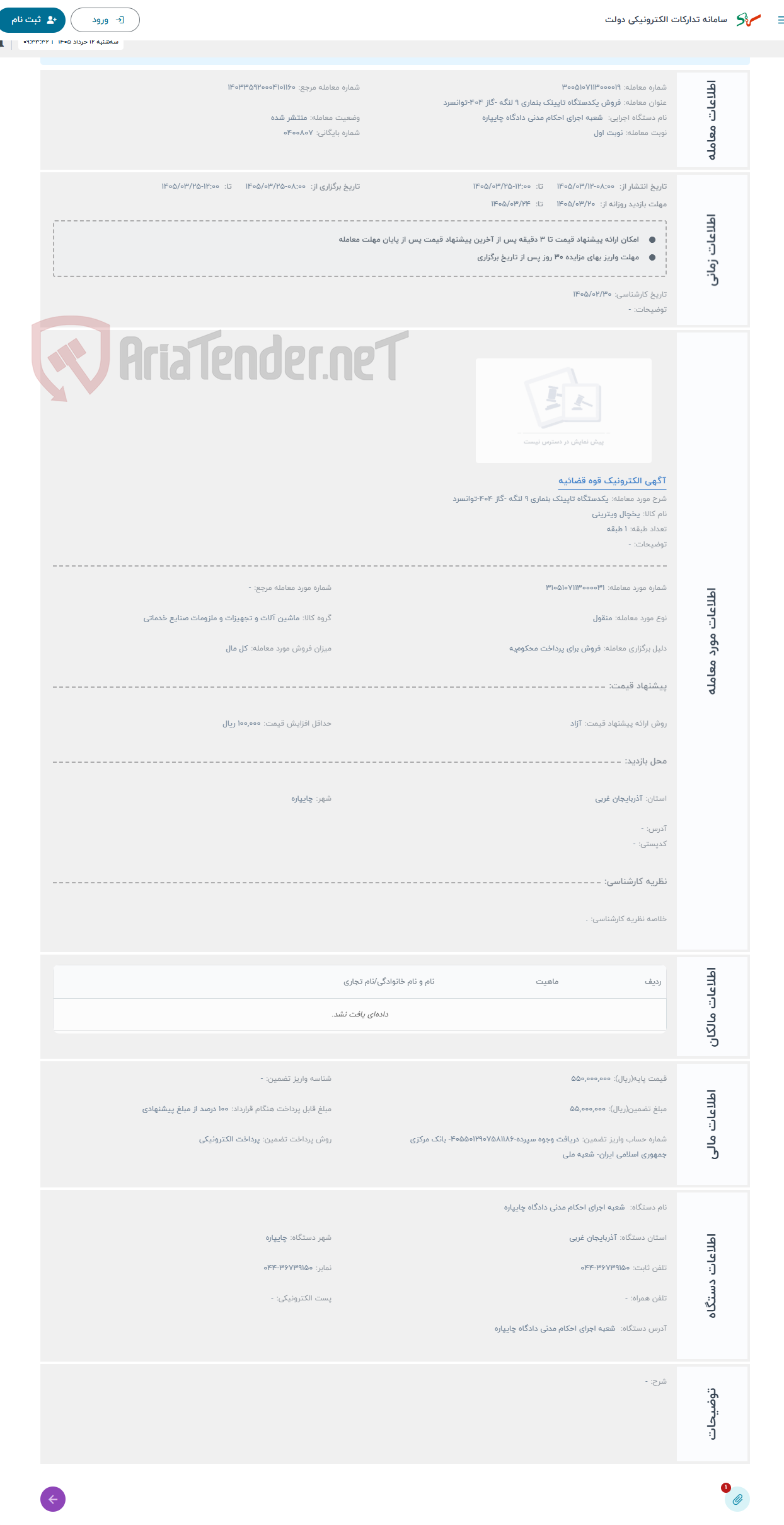 تصویر کوچک آگهی حراج یکدستگاه تاپینک بنماری 9 لنگه -گاز 404-توانسرد 