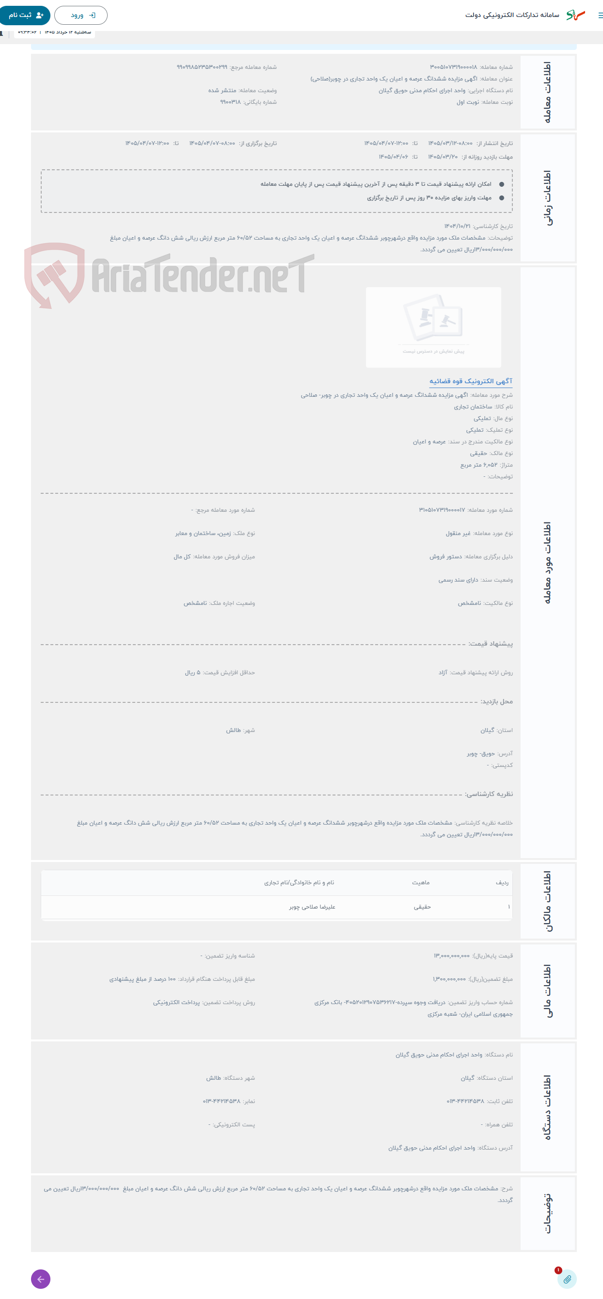 حراج اگهی مزایده ششدانگ عرصه و اعیان یک واحد تجاری در چوبر- صلاحی