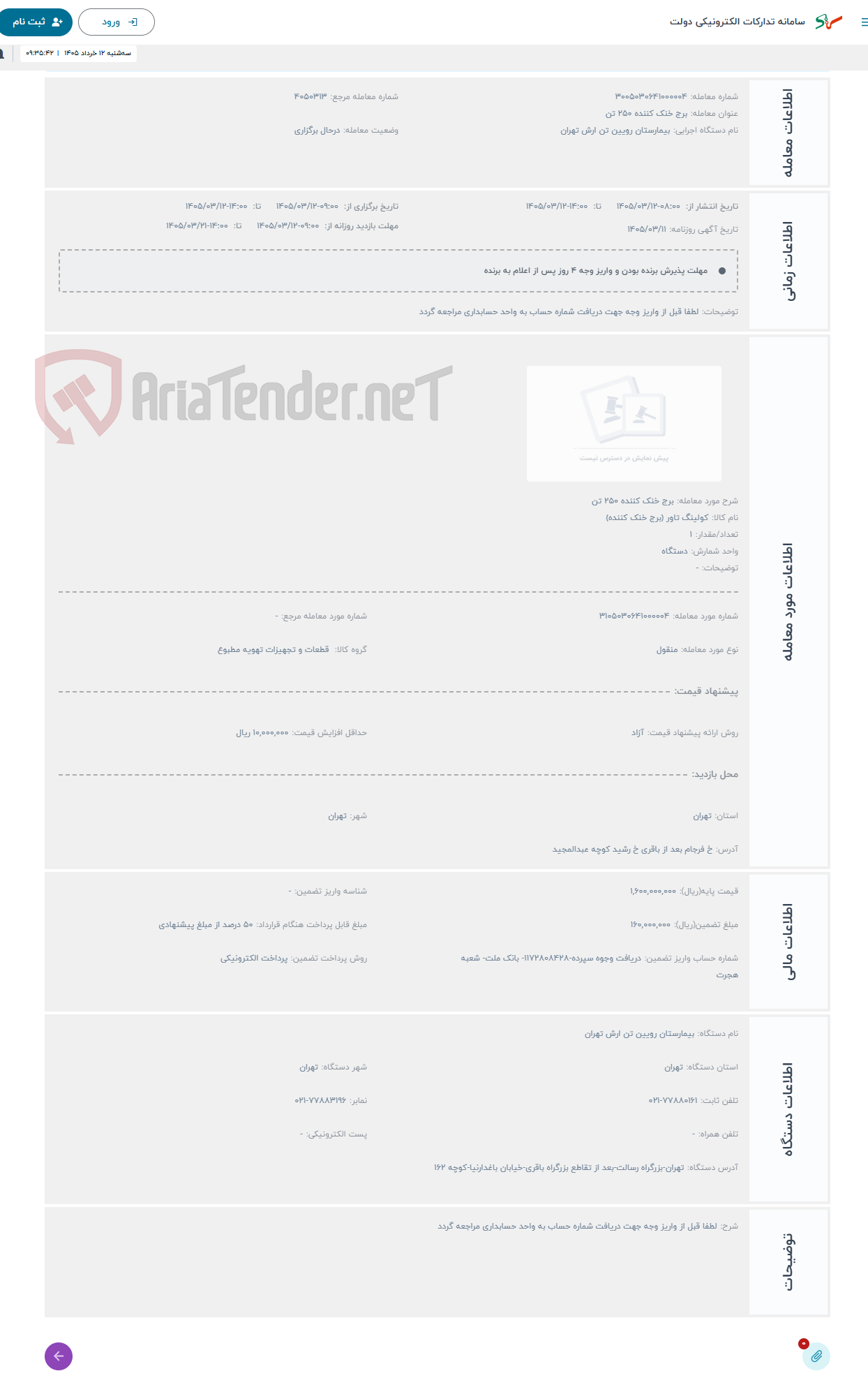 تصویر کوچک آگهی حراج برج خنک کننده 250 تن