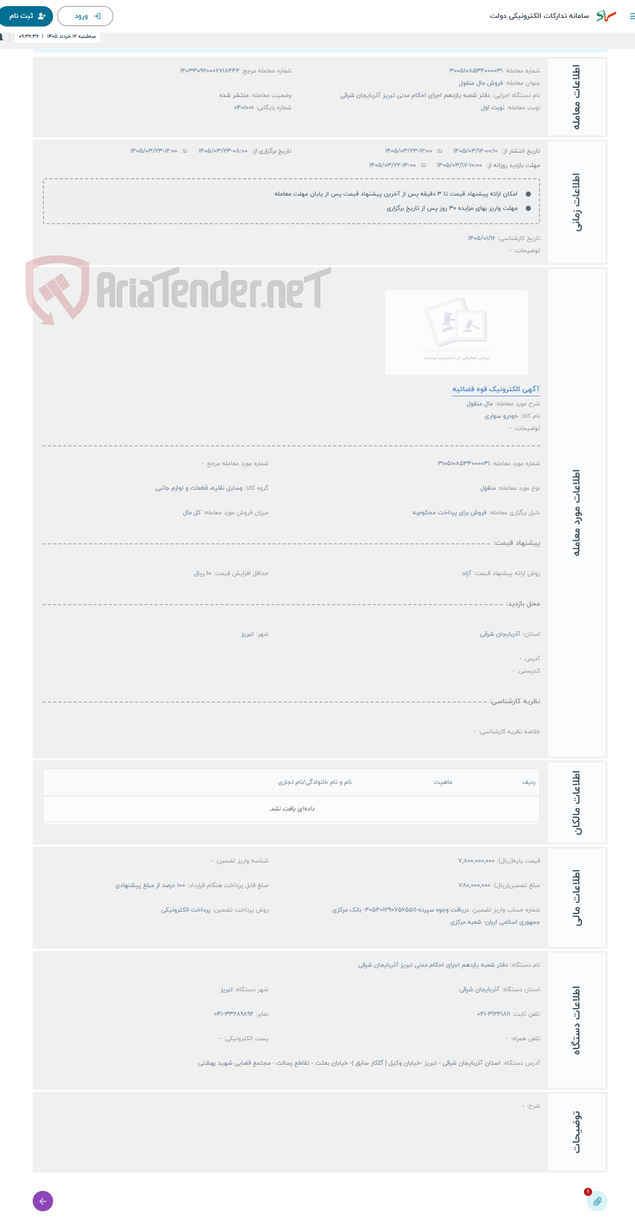 تصویر کوچک آگهی حراج مال منقول 