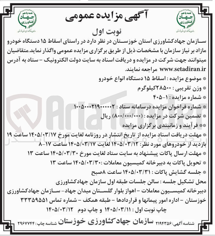 تصویر کوچک آگهی اسقاط ۱۵ دستگاه انواع خودرو 