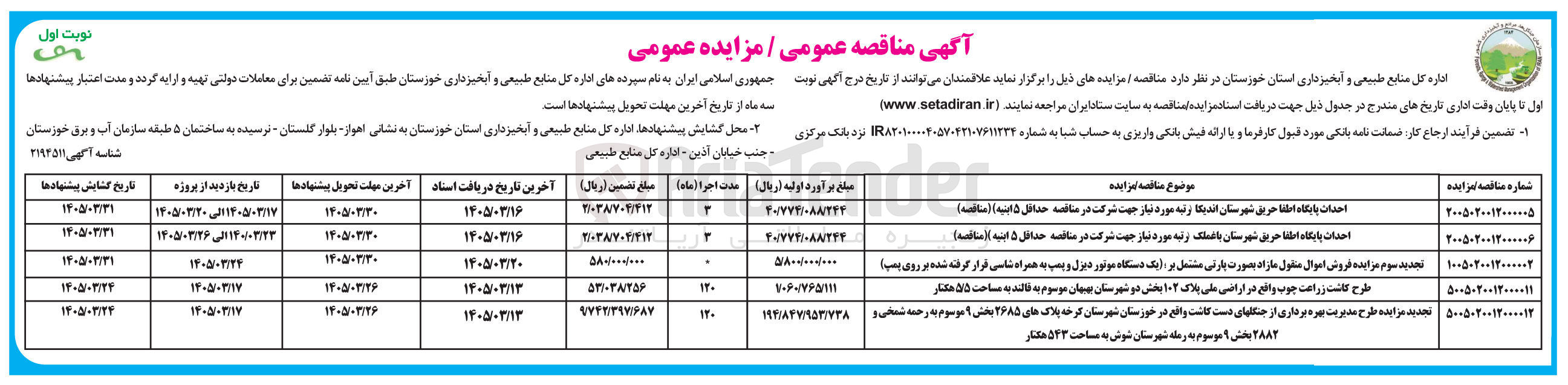 تصویر کوچک آگهی فروش اموال منقول مازاد بصورت پارتی