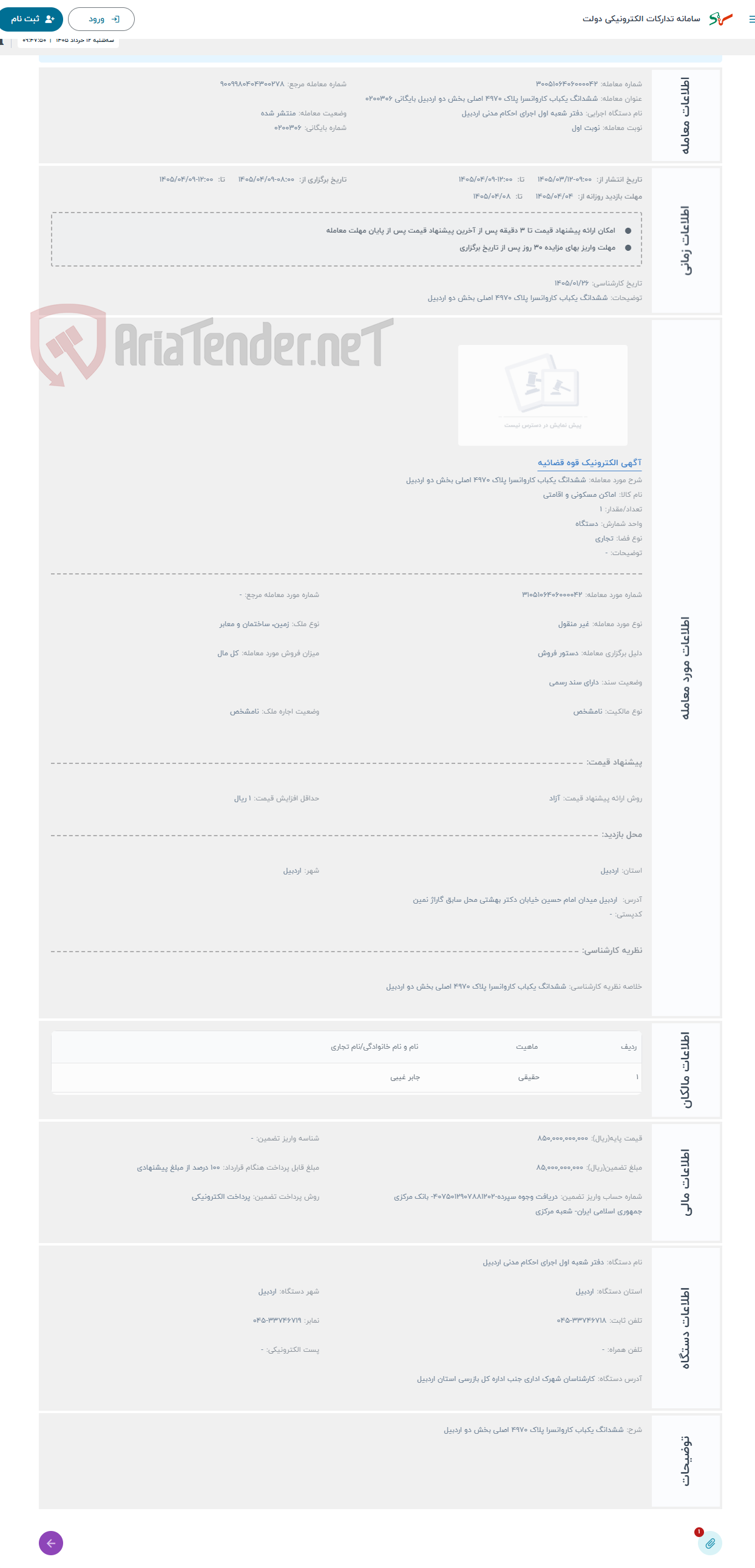 حراج ششدانگ یکباب کاروانسرا پلاک 4970 اصلی بخش دو اردبیل