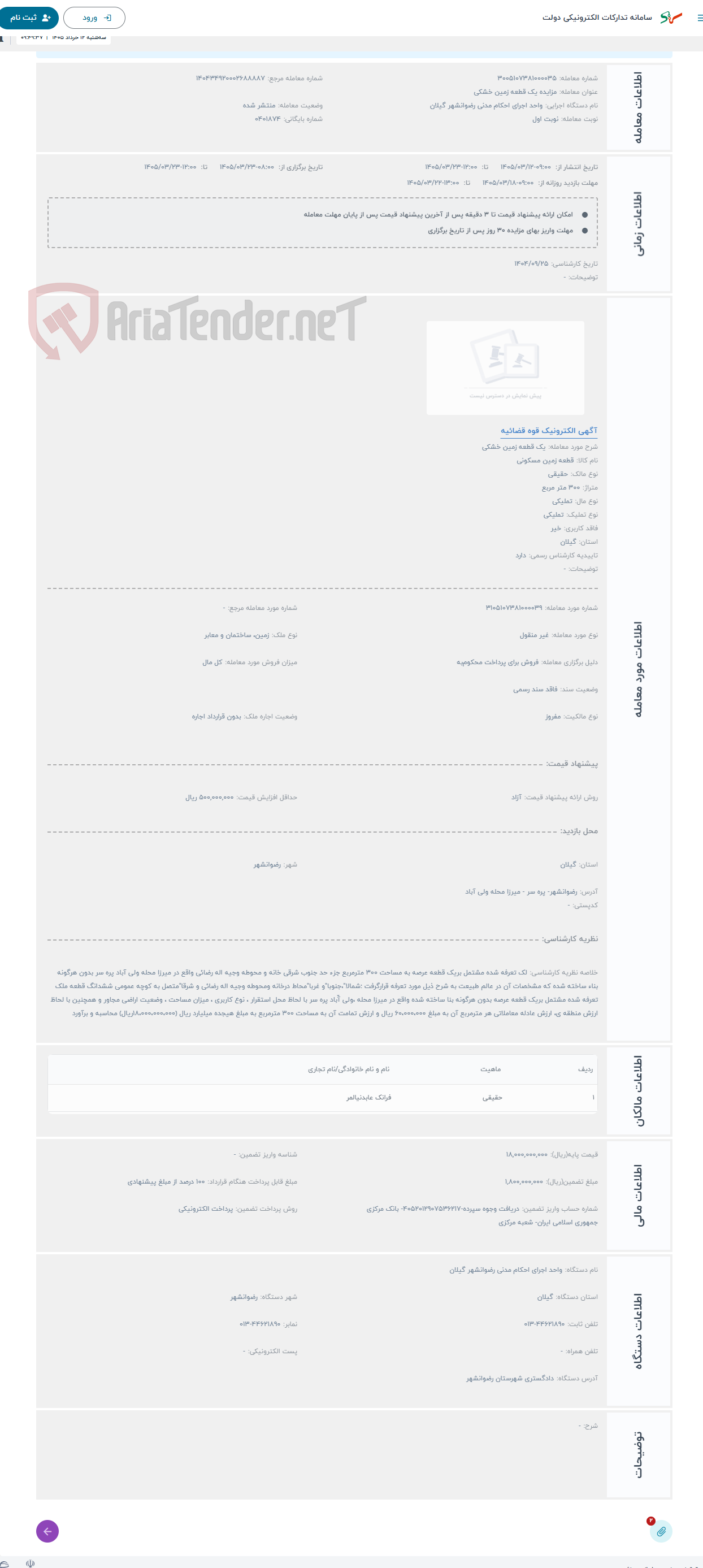 تصویر کوچک آگهی حراج یک قطعه زمین خشکی 