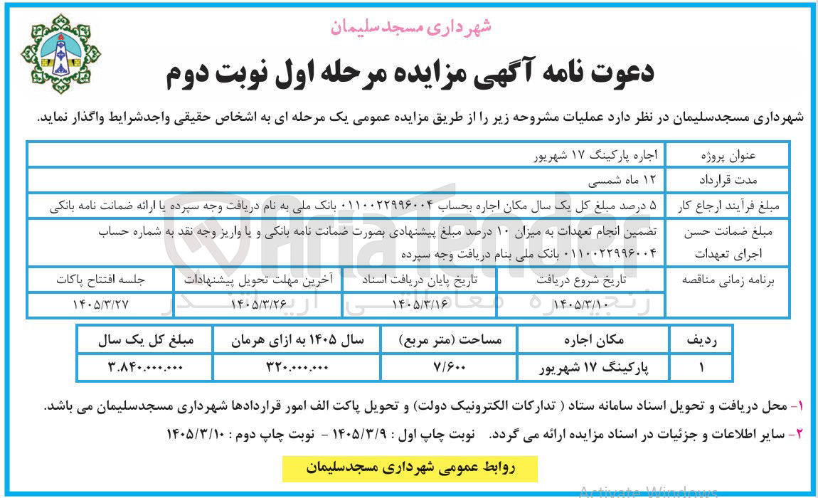 تصویر کوچک آگهی اجاره پارکینگ 17 شهریور