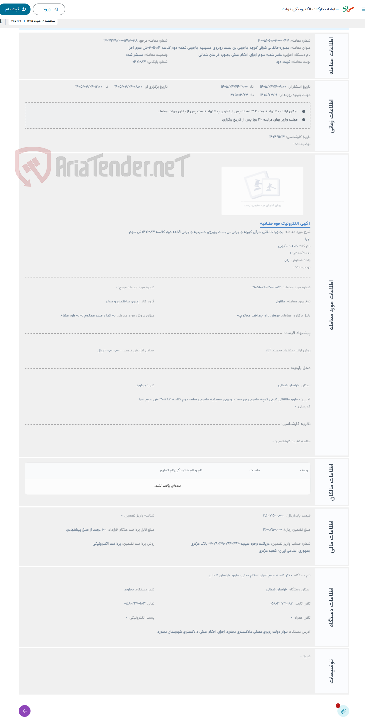 تصویر کوچک آگهی حراج بجنورد-طالقانی شرقی کوچه جاجرمی بن بست روبروی حسینیه جاجرمی قطعه دوم کلاسه 0301683ش سوم اجرا 