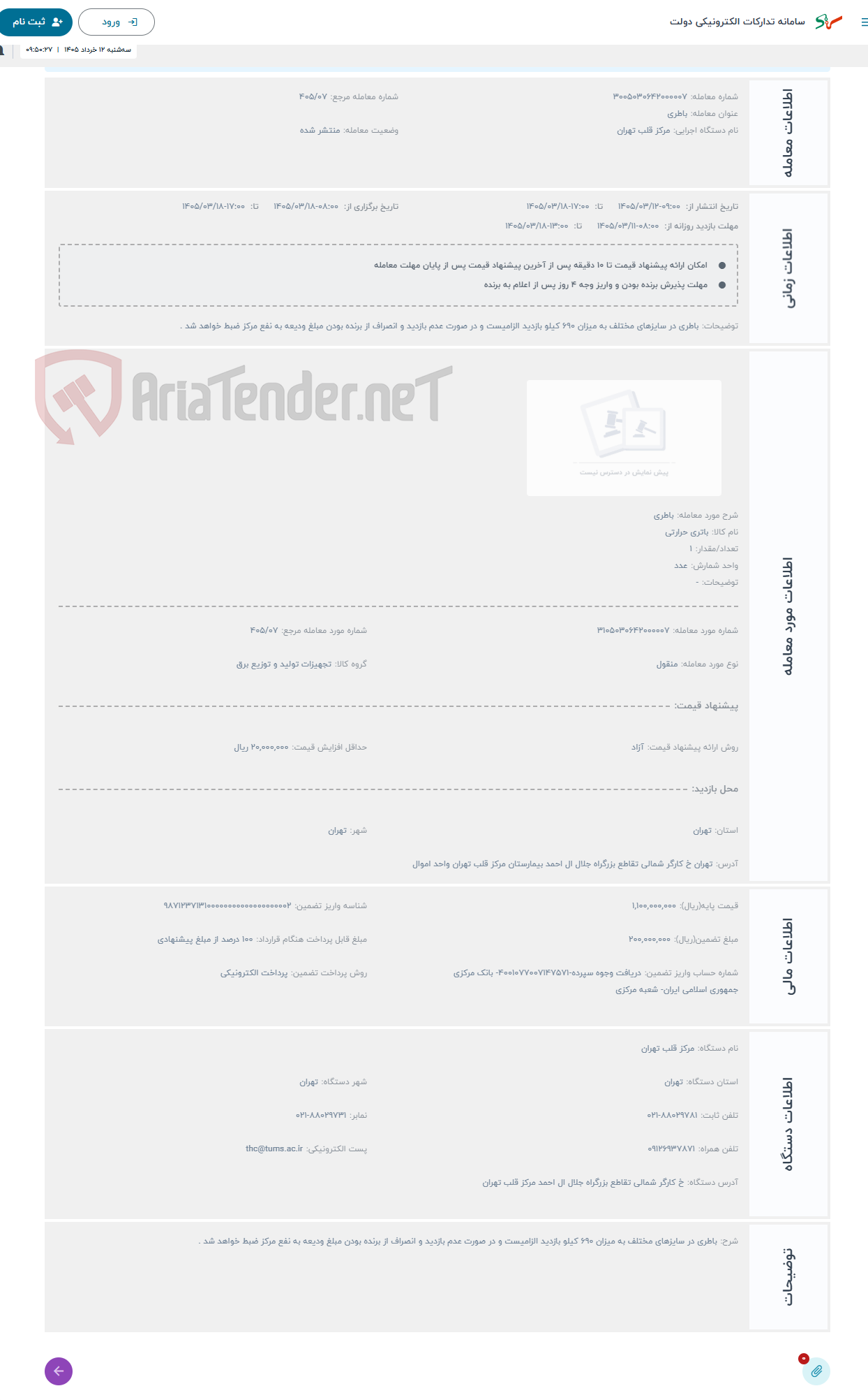 تصویر کوچک آگهی حراج باطری 