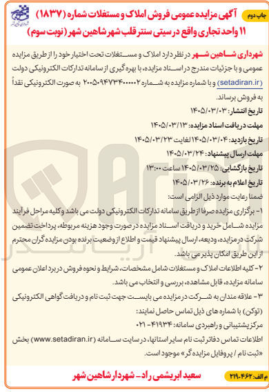 تصویر کوچک آگهی فروش ۱۱ واحد تجاری 