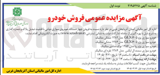 تصویر کوچک آگهی فروش چهار دستگاه خودروی سواری دولتی با قابلیت تبدیل پلاک و شماره گذاری