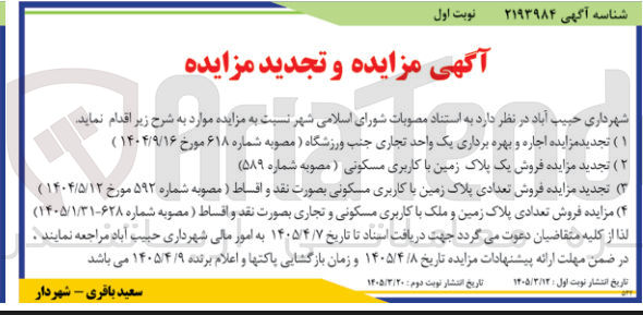 فروش تعدادی پلاک زمین و ملک با کاربری مسکونی و تجاری