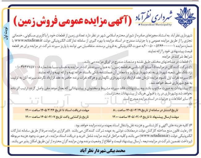 فروش تعدادی زمین از قطعات خود را کاربری مسکونی خدماتی تجاری
