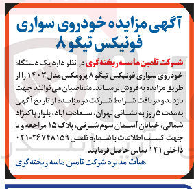 تصویر کوچک آگهی فروش یک دستگاه خودروی سواری فونیکس تیگو ۸ پرومکس مدل ۱۴۰۳