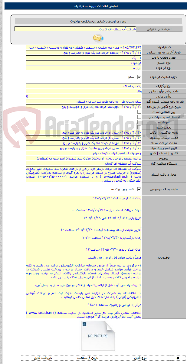تصویر کوچک آگهی مزایده عمومی فروش برخی از درختان مخزن سد شهیدان امیر تیموری (صفارود)