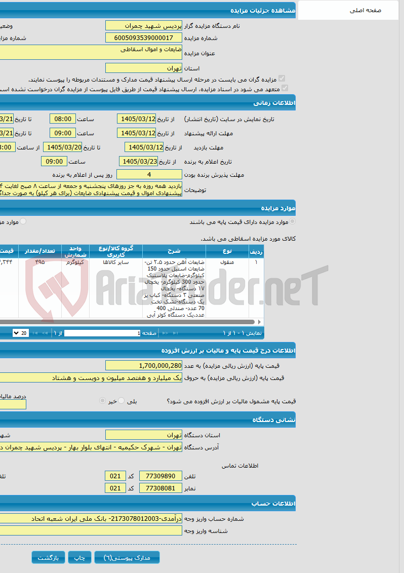 تصویر کوچک آگهی ضایعات و اموال اسقاطی