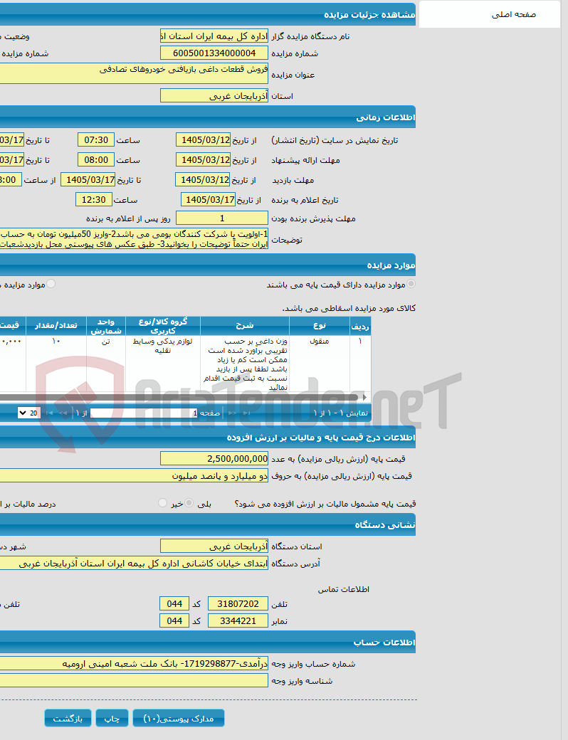 تصویر کوچک آگهی فروش قطعات داغی بازیافتی خودروهای تصادفی